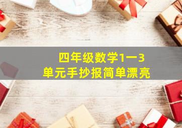 四年级数学1一3单元手抄报简单漂亮