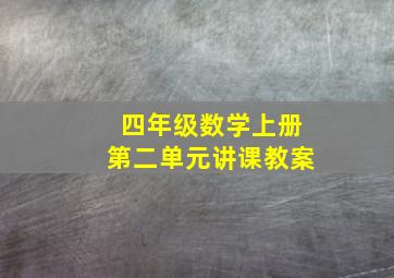 四年级数学上册第二单元讲课教案