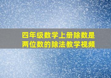 四年级数学上册除数是两位数的除法教学视频