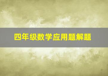 四年级数学应用题解题