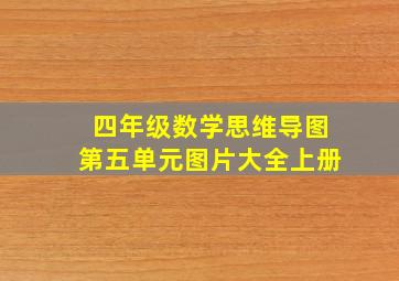 四年级数学思维导图第五单元图片大全上册