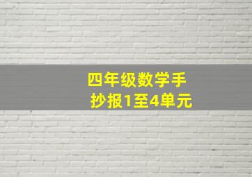 四年级数学手抄报1至4单元