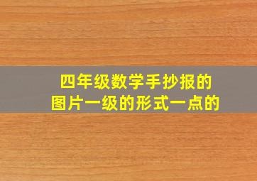 四年级数学手抄报的图片一级的形式一点的