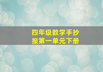 四年级数学手抄报第一单元下册