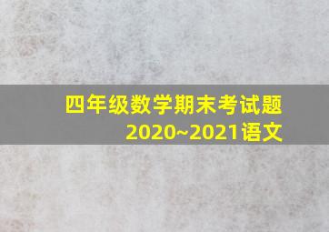 四年级数学期末考试题2020~2021语文