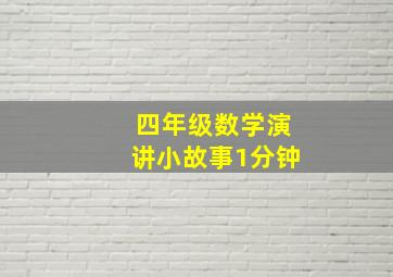 四年级数学演讲小故事1分钟