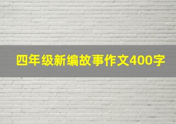 四年级新编故事作文400字