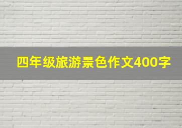 四年级旅游景色作文400字