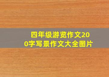 四年级游览作文200字写景作文大全图片