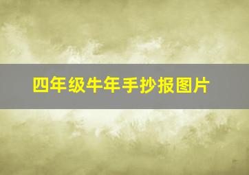 四年级牛年手抄报图片