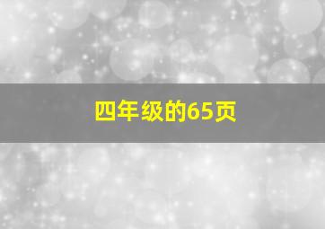 四年级的65页