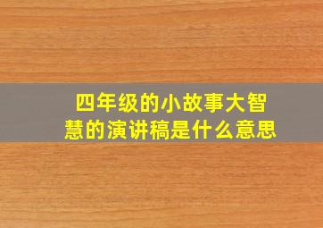 四年级的小故事大智慧的演讲稿是什么意思