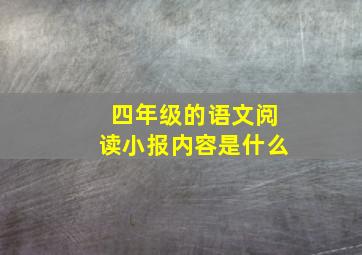 四年级的语文阅读小报内容是什么