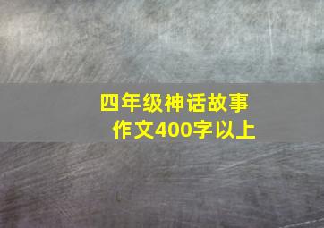 四年级神话故事作文400字以上