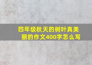 四年级秋天的树叶真美丽的作文400字怎么写