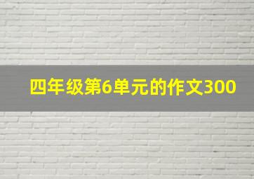 四年级第6单元的作文300