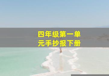 四年级第一单元手抄报下册