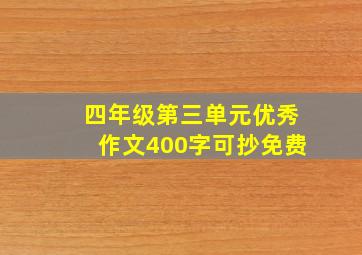 四年级第三单元优秀作文400字可抄免费