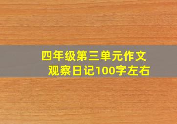 四年级第三单元作文观察日记100字左右