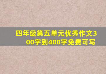 四年级第五单元优秀作文300字到400字免费可写