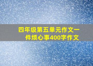 四年级第五单元作文一件烦心事400字作文