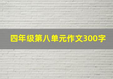 四年级第八单元作文300字