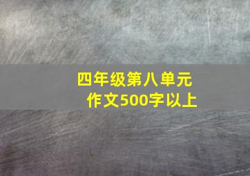 四年级第八单元作文500字以上