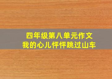 四年级第八单元作文我的心儿怦怦跳过山车