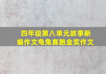 四年级第八单元故事新编作文龟兔赛跑金奖作文