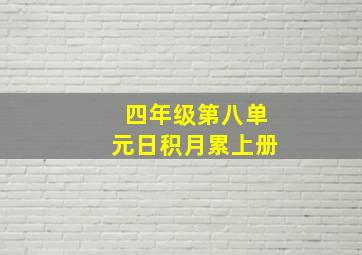 四年级第八单元日积月累上册