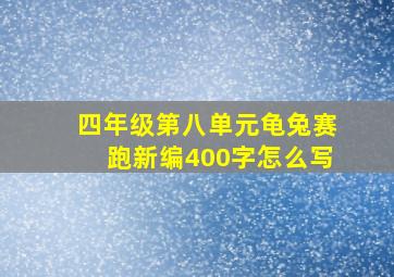 四年级第八单元龟兔赛跑新编400字怎么写