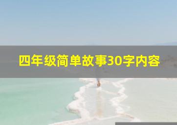 四年级简单故事30字内容