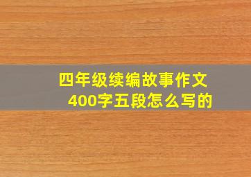 四年级续编故事作文400字五段怎么写的