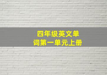 四年级英文单词第一单元上册