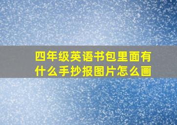 四年级英语书包里面有什么手抄报图片怎么画