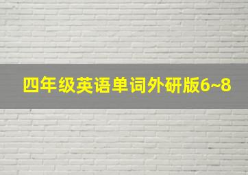 四年级英语单词外研版6~8