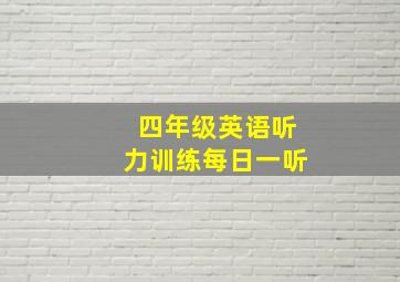 四年级英语听力训练每日一听