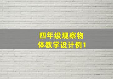 四年级观察物体教学设计例1