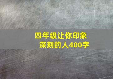 四年级让你印象深刻的人400字