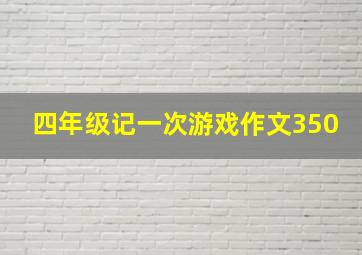 四年级记一次游戏作文350