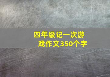 四年级记一次游戏作文350个字