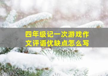 四年级记一次游戏作文评语优缺点怎么写