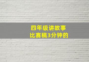 四年级讲故事比赛稿3分钟的