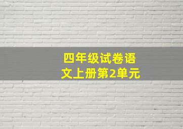 四年级试卷语文上册第2单元