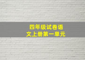 四年级试卷语文上册第一单元