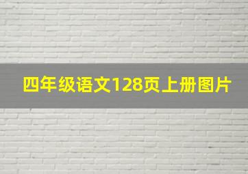 四年级语文128页上册图片