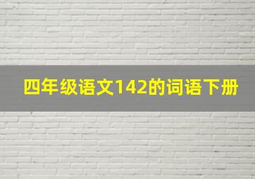 四年级语文142的词语下册