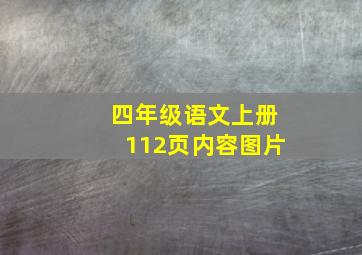 四年级语文上册112页内容图片