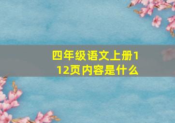 四年级语文上册112页内容是什么