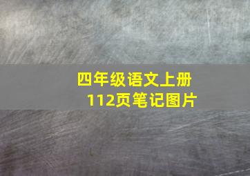 四年级语文上册112页笔记图片